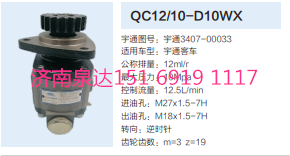 QC12/10-D10WX,动力转向齿轮泵,济南泉达汽配有限公司