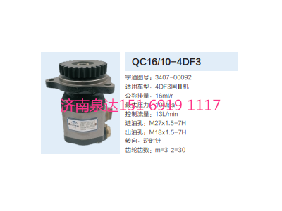 QC16/10-4DF3,动力转向齿轮泵,济南泉达汽配有限公司