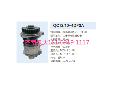 3407020A551-BF20,转向助力泵,济南泉达汽配有限公司
