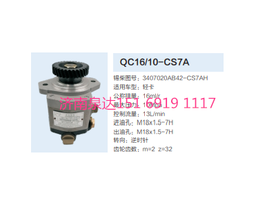 QC16/10-CS7A,动力转向齿轮泵,济南泉达汽配有限公司