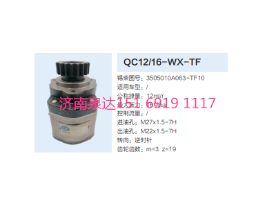 3505010A063-TF10,动力转向齿轮泵,济南泉达汽配有限公司