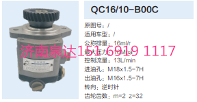 QC16/10-B00C,动力转向齿轮泵,济南泉达汽配有限公司