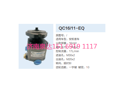 QC16/11-EQ,动力转向齿轮泵,济南泉达汽配有限公司