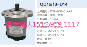 QC16/13-D14,动力转向齿轮泵,济南泉达汽配有限公司