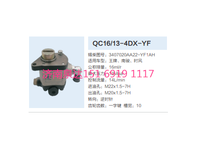 QC16/13-4DX-YF,动力转向齿轮泵,济南泉达汽配有限公司