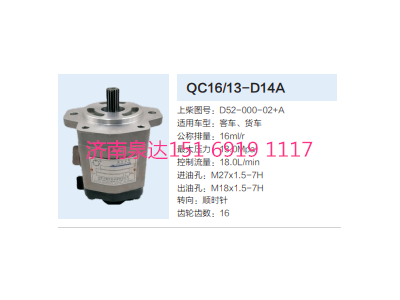 D52-000-02+A,动力转向齿轮泵,济南泉达汽配有限公司