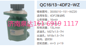 3505010-151-WZ20,动力转向齿轮泵,济南泉达汽配有限公司