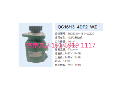 3505010-151-WZ20,动力转向齿轮泵,济南泉达汽配有限公司