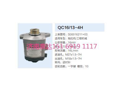 QC16/13-4H,动力转向齿轮泵,济南泉达汽配有限公司