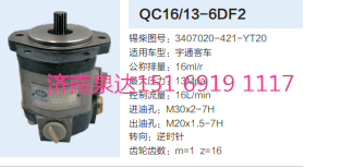 QC16/13-6DF2,动力转向齿轮泵,济南泉达汽配有限公司