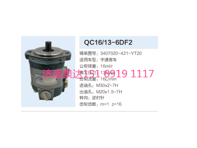 QC16/13-6DF2,动力转向齿轮泵,济南泉达汽配有限公司