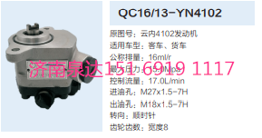 QC16/13-YN4102,动力转向齿轮泵,济南泉达汽配有限公司