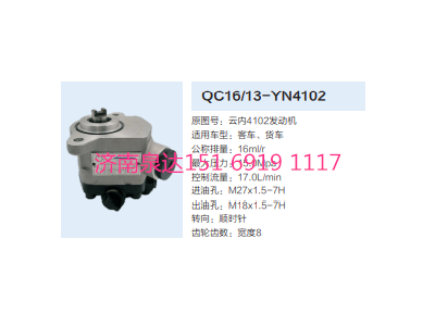 QC16/13-YN4102,动力转向齿轮泵,济南泉达汽配有限公司
