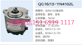 QC16/13-YN4102L,转向助力泵,济南泉达汽配有限公司