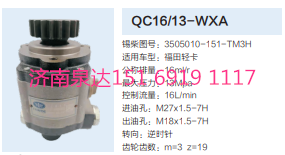 QC16/13-WXA,动力转向齿轮泵,济南泉达汽配有限公司