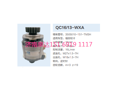 QC16/13-WXA,动力转向齿轮泵,济南泉达汽配有限公司