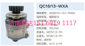 3505010-151-TM3H,动力转向齿轮泵,济南泉达汽配有限公司