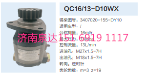 3407020-155-DY10,动力转向齿轮泵,济南泉达汽配有限公司
