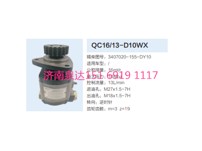 3407020-155-DY10,动力转向齿轮泵,济南泉达汽配有限公司