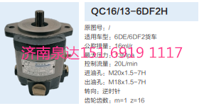 解放锡柴6DE/6DF2发动机转向齿轮泵助力泵液压泵/QC16/13-6DF2H