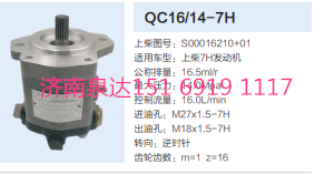 上柴7H发动机转向齿轮泵助力泵液压泵/S00016210+01