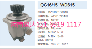 DZ9100130010,动力转向齿轮泵,济南泉达汽配有限公司