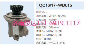 QC16/17-WD615,动力转向齿轮泵,济南泉达汽配有限公司