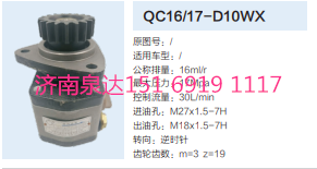 QC16/17-D10WX,动力转向齿轮泵,济南泉达汽配有限公司