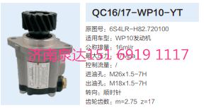 QC16/17-WP10-YT,动力转向齿轮泵,济南泉达汽配有限公司