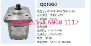 QC16/20,动力转向齿轮泵,济南泉达汽配有限公司