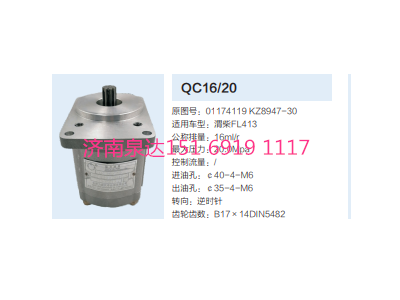 QC16/20,动力转向齿轮泵,济南泉达汽配有限公司