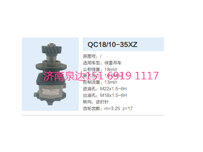 QC18/10-35XZ,动力转向齿轮泵,济南泉达汽配有限公司
