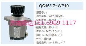 QC16/17-WP10,动力转向齿轮泵,济南泉达汽配有限公司