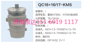 QC16+16/17-KMS,动力转向齿轮泵,济南泉达汽配有限公司