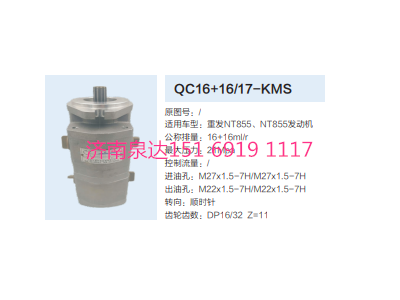 QC16+16/17-KMS,动力转向齿轮泵,济南泉达汽配有限公司