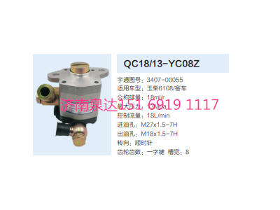 QC18/13-YC08Z,动力转向齿轮泵,济南泉达汽配有限公司