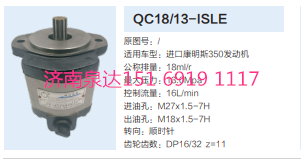 QC18/13-ISLE,动力转向齿轮泵,济南泉达汽配有限公司