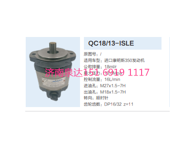 QC18/13-ISLE,动力转向齿轮泵,济南泉达汽配有限公司