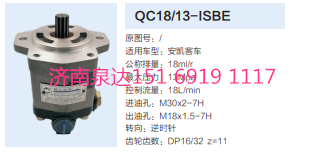 QC18/13-ISBE,动力转向齿轮泵,济南泉达汽配有限公司