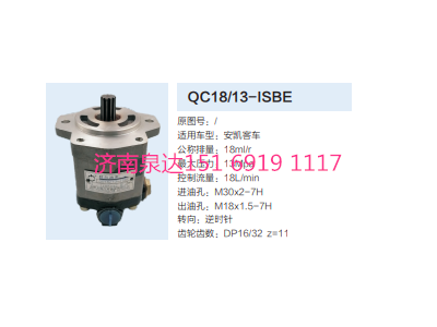 QC18/13-ISBE,动力转向齿轮泵,济南泉达汽配有限公司