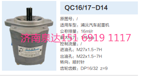 QC16/17-D14,动力转向齿轮泵,济南泉达汽配有限公司