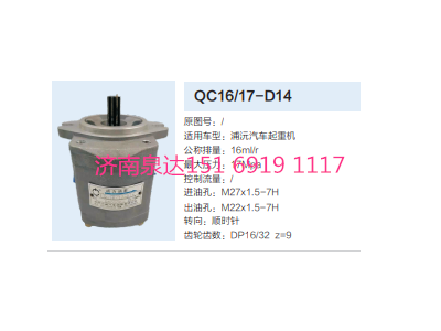 QC16/17-D14,动力转向齿轮泵,济南泉达汽配有限公司