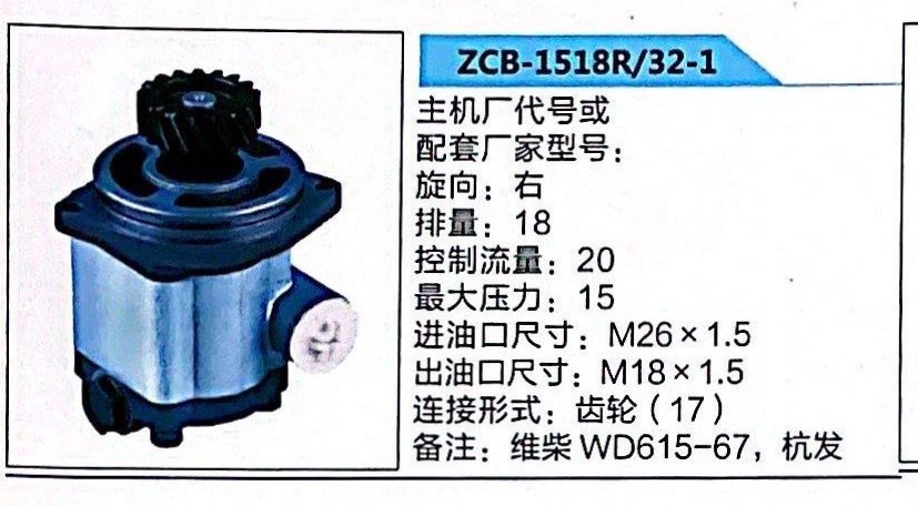 ZCB-1518R/32-1,转向助力泵,济南泉达汽配有限公司