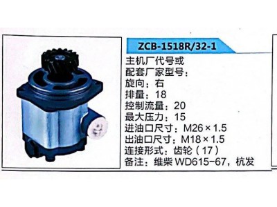 ZCB-1518R/32-1,转向助力泵,济南泉达汽配有限公司