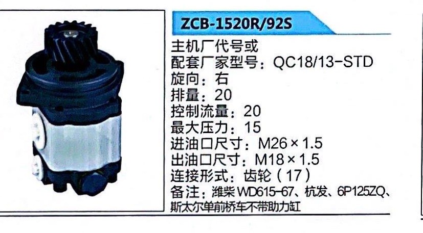 转向助力泵，转向泵，助力泵，液压泵，叶片泵ZCB-1520R/92S，QC18/13-STD