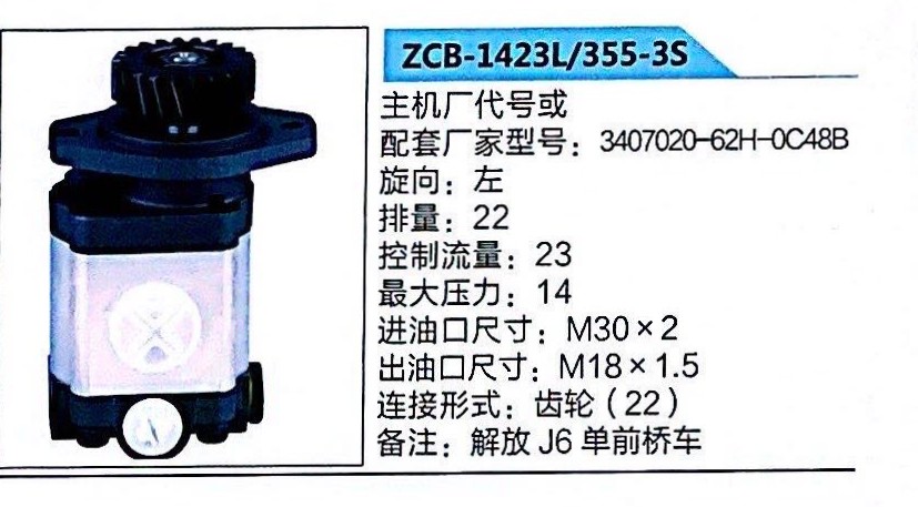 转向泵，助力泵，液压泵，叶片泵ZCB-1423L/355-3S，3407020-62H-0C48B