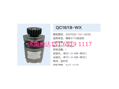 3407020-151-AS30,动力转向齿轮泵,济南泉达汽配有限公司