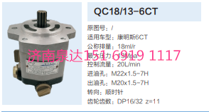 QC18/13-6CT,动力转向齿轮泵,济南泉达汽配有限公司