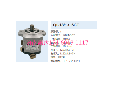 QC18/13-6CT,动力转向齿轮泵,济南泉达汽配有限公司