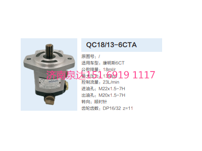 QC18/13-6CTA,动力转向齿轮泵,济南泉达汽配有限公司